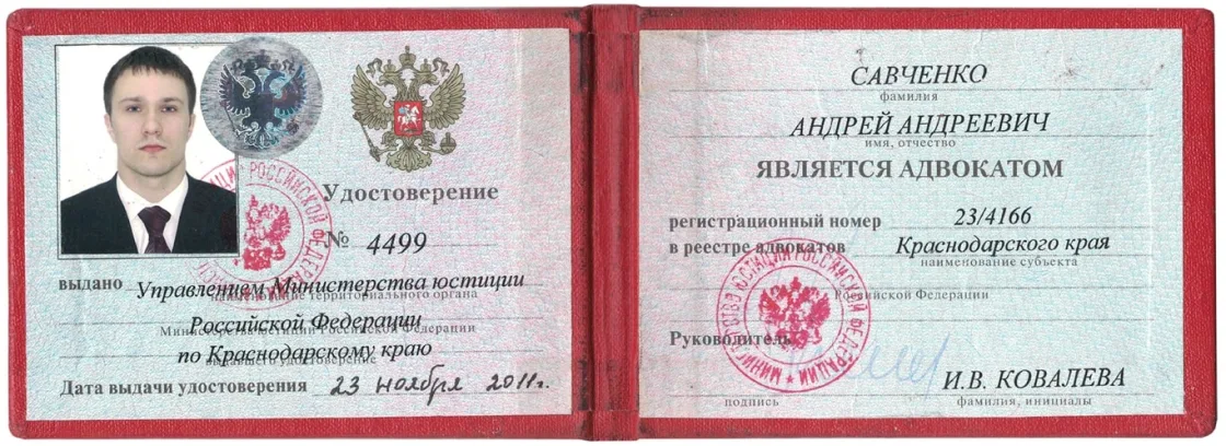 Удостоверение адвоката